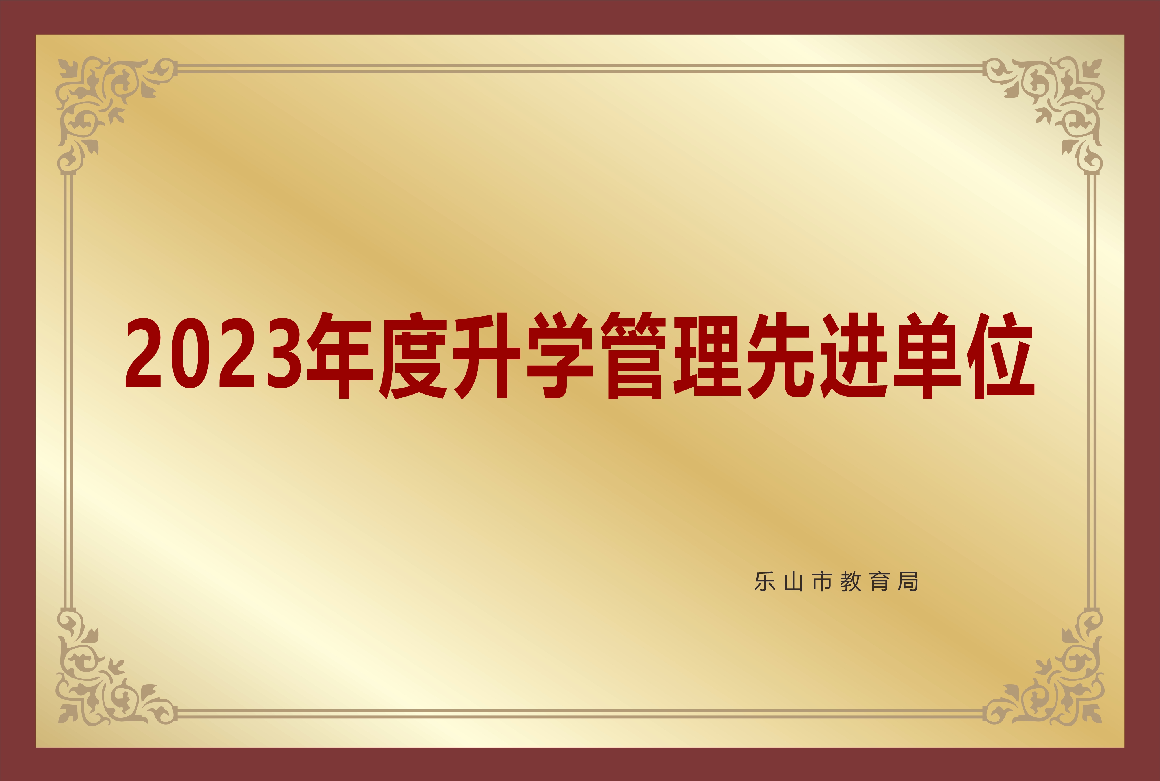 2023年度升學(xué)管理先進(jìn)單位.jpg